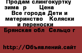 Продам слингокуртку, зима, р.46 › Цена ­ 4 000 - Все города Дети и материнство » Коляски и переноски   . Брянская обл.,Сельцо г.